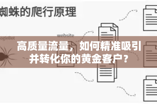 高质量流量,如何精准吸引并转化你的黄金客户?-第1张图片-星博讯-专业SEO_网站优化技巧_搜索引擎排名提升 高质量流量,如何精准吸引并转化你的黄金客户?-第1张图片-星博讯-专业SEO_网站优化技巧_搜索引擎排名提升