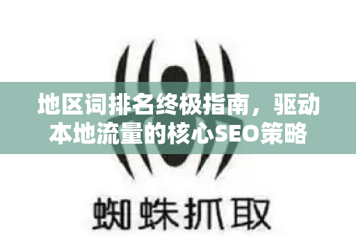 地区词排名终极指南,驱动本地流量的核心SEO策略-第1张图片-星博讯-专业SEO_网站优化技巧_搜索引擎排名提升 地区词排名终极指南,驱动本地流量的核心SEO策略-第1张图片-星博讯-专业SEO_网站优化技巧_搜索引擎排名提升