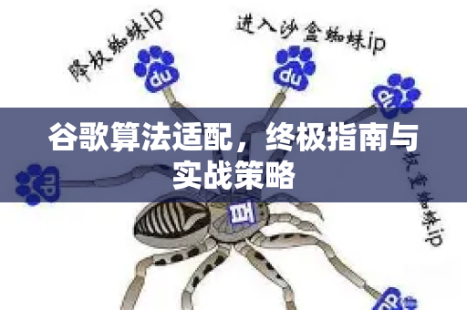 谷歌算法适配，终极指南与实战策略-第1张图片-星博讯-专业SEO_网站优化技巧_搜索引擎排名提升