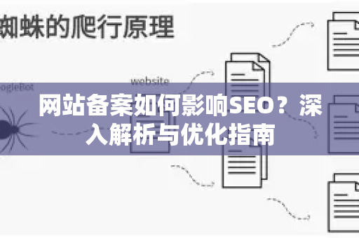 网站备案如何影响SEO?深入解析与优化指南-第1张图片-星博讯-专业SEO_网站优化技巧_搜索引擎排名提升 网站备案如何影响SEO?深入解析与优化指南-第1张图片-星博讯-专业SEO_网站优化技巧_搜索引擎排名提升