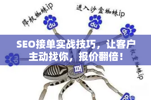 SEO接单实战技巧,让客户主动找你,报价翻倍!-第1张图片-星博讯-专业SEO_网站优化技巧_搜索引擎排名提升 SEO接单实战技巧,让客户主动找你,报价翻倍!-第1张图片-星博讯-专业SEO_网站优化技巧_搜索引擎排名提升