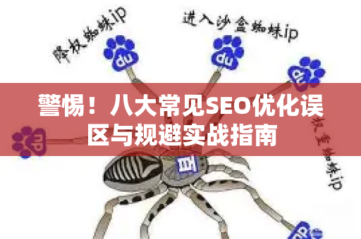 警惕！八大常见SEO优化误区与规避实战指南-第1张图片-星博讯-专业SEO_网站优化技巧_搜索引擎排名提升