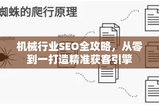 机械行业SEO全攻略，从零到一打造精准获客引擎