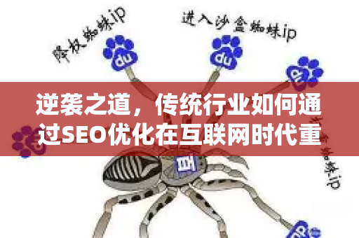 逆袭之道，传统行业如何通过SEO优化在互联网时代重塑竞争力？