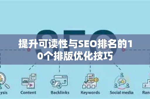 提升可读性与SEO排名的10个排版优化技巧-第1张图片-星博讯-专业SEO_网站优化技巧_搜索引擎排名提升