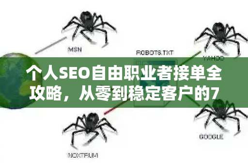 个人SEO自由职业者接单全攻略，从零到稳定客户的7个核心技巧