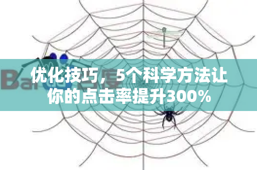 优化技巧，5个科学方法让你的点击率提升300%-第1张图片-星博讯-专业SEO_网站优化技巧_搜索引擎排名提升