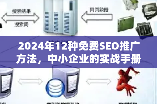 2024年12种免费SEO推广方法，中小企业的实战手册