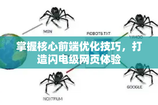 掌握核心前端优化技巧，打造闪电级网页体验-第1张图片-星博讯-专业SEO_网站优化技巧_搜索引擎排名提升
