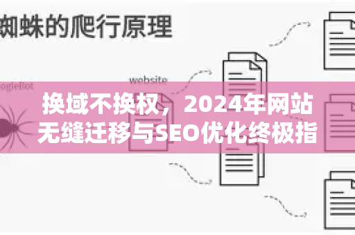 换域不换权，2024年网站无缝迁移与SEO优化终极指南-第1张图片-星博讯-专业SEO_网站优化技巧_搜索引擎排名提升