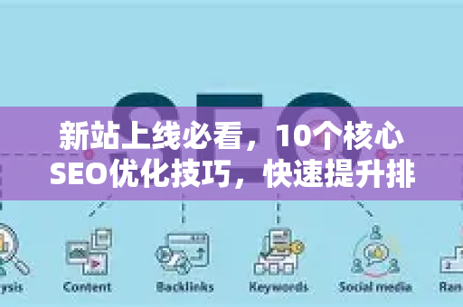 新站上线必看，10个核心SEO优化技巧，快速提升排名-第1张图片-星博讯-专业SEO_网站优化技巧_搜索引擎排名提升