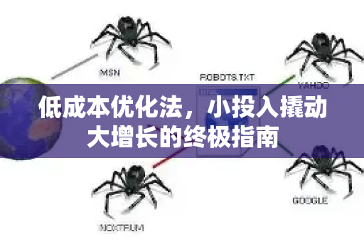 低成本优化法,小投入撬动大增长的终极指南-第1张图片-星博讯-专业SEO_网站优化技巧_搜索引擎排名提升 低成本优化法,小投入撬动大增长的终极指南-第1张图片-星博讯-专业SEO_网站优化技巧_搜索引擎排名提升