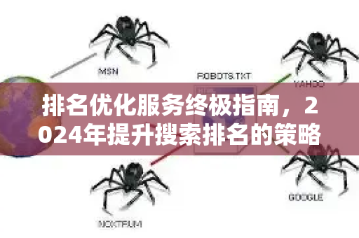 排名优化服务终极指南，2024年提升搜索排名的策略与实战-第1张图片-星博讯-专业SEO_网站优化技巧_搜索引擎排名提升