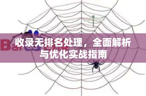收录无排名处理,全面解析与优化实战指南-第1张图片-星博讯-专业SEO_网站优化技巧_搜索引擎排名提升 收录无排名处理,全面解析与优化实战指南-第1张图片-星博讯-专业SEO_网站优化技巧_搜索引擎排名提升