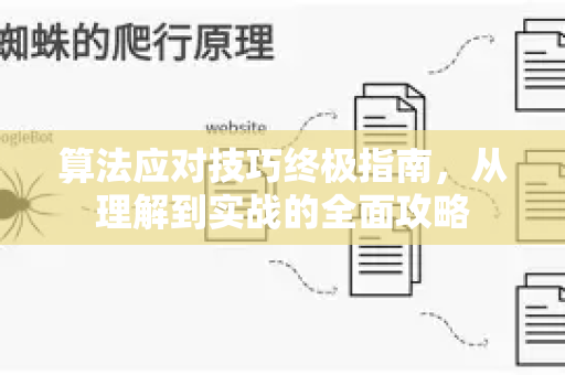 算法应对技巧终极指南，从理解到实战的全面攻略-第1张图片-星博讯-专业SEO_网站优化技巧_搜索引擎排名提升