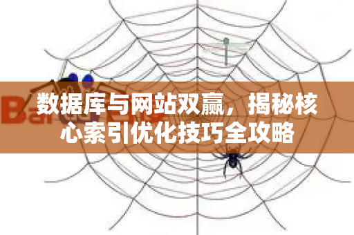 数据库与网站双赢,揭秘核心索引优化技巧全攻略-第1张图片-星博讯-专业SEO_网站优化技巧_搜索引擎排名提升 数据库与网站双赢,揭秘核心索引优化技巧全攻略-第1张图片-星博讯-专业SEO_网站优化技巧_搜索引擎排名提升