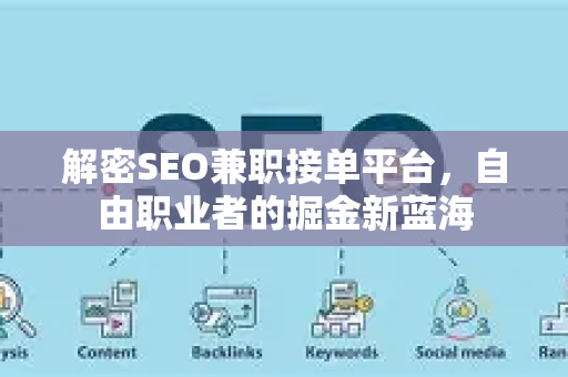 解密SEO兼职接单平台，自由职业者的掘金新蓝海