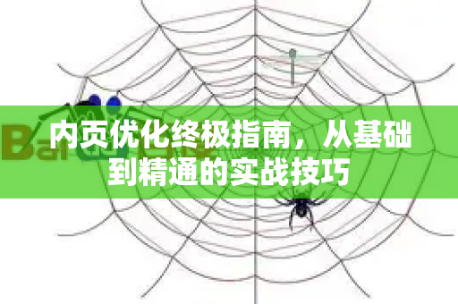 内页优化终极指南，从基础到精通的实战技巧-第1张图片-星博讯-专业SEO_网站优化技巧_搜索引擎排名提升