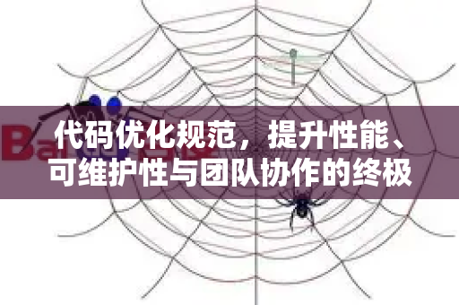 代码优化规范,提升性能、可维护性与团队协作的终极指南-第1张图片-星博讯-专业SEO_网站优化技巧_搜索引擎排名提升 代码优化规范,提升性能、可维护性与团队协作的终极指南-第1张图片-星博讯-专业SEO_网站优化技巧_搜索引擎排名提升