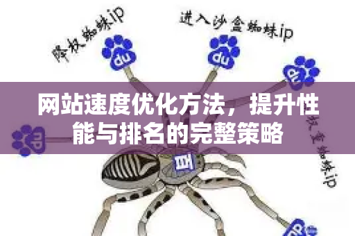 网站速度优化方法,提升性能与排名的完整策略-第1张图片-星博讯-专业SEO_网站优化技巧_搜索引擎排名提升 网站速度优化方法,提升性能与排名的完整策略-第1张图片-星博讯-专业SEO_网站优化技巧_搜索引擎排名提升