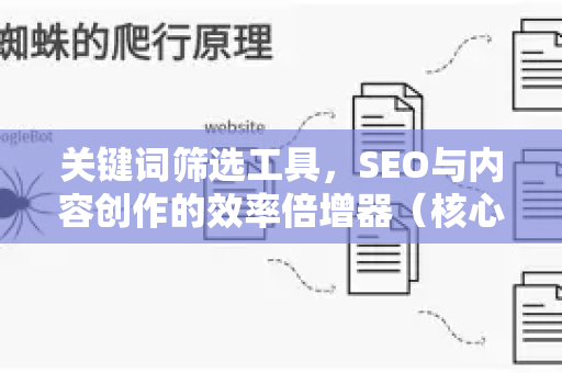 关键词筛选工具,SEO与内容创作的效率倍增器(核心秘籍解析)-第1张图片-星博讯-专业SEO_网站优化技巧_搜索引擎排名提升 关键词筛选工具,SEO与内容创作的效率倍增器(核心秘籍解析)-第1张图片-星博讯-专业SEO_网站优化技巧_搜索引擎排名提升