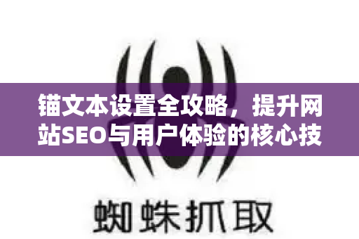 锚文本设置全攻略，提升网站SEO与用户体验的核心技巧-第1张图片-星博讯-专业SEO_网站优化技巧_搜索引擎排名提升