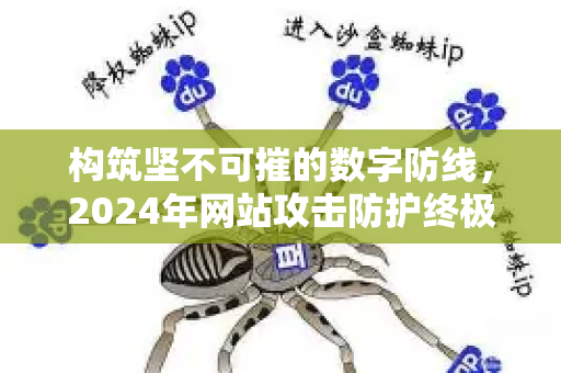 构筑坚不可摧的数字防线，2024年网站攻击防护终极指南-第1张图片-星博讯-专业SEO_网站优化技巧_搜索引擎排名提升