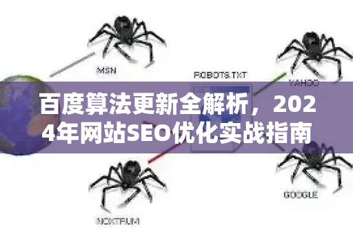 百度算法更新全解析，2024年网站SEO优化实战指南-第1张图片-星博讯-专业SEO_网站优化技巧_搜索引擎排名提升