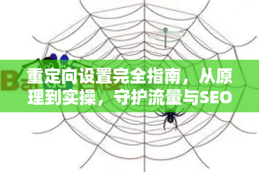 重定向设置完全指南,从原理到实操,守护流量与SEO权重的关键步骤-第1张图片-星博讯-专业SEO_网站优化技巧_搜索引擎排名提升 重定向设置完全指南,从原理到实操,守护流量与SEO权重的关键步骤-第1张图片-星博讯-专业SEO_网站优化技巧_搜索引擎排名提升