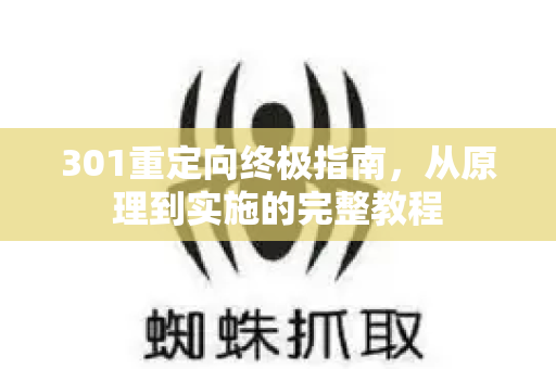 301重定向终极指南，从原理到实施的完整教程
