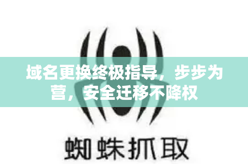 域名更换终极指导，步步为营，安全迁移不降权-第1张图片-星博讯-专业SEO_网站优化技巧_搜索引擎排名提升