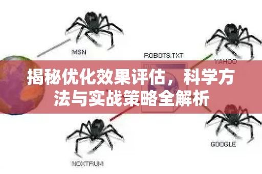 揭秘优化效果评估，科学方法与实战策略全解析-第1张图片-星博讯-专业SEO_网站优化技巧_搜索引擎排名提升