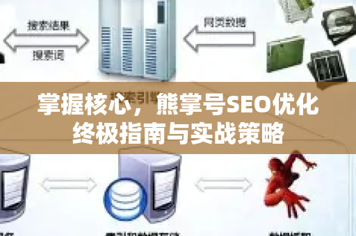 掌握核心，熊掌号SEO优化终极指南与实战策略