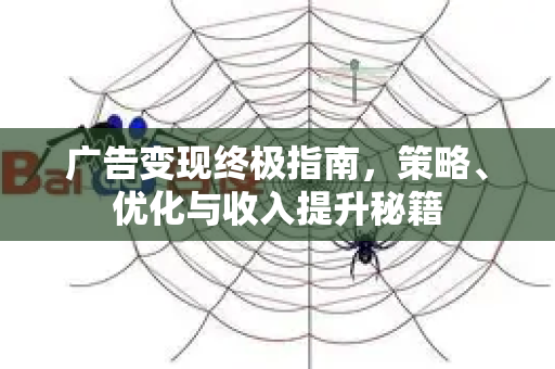 广告变现终极指南,策略、优化与收入提升秘籍-第1张图片-星博讯-专业SEO_网站优化技巧_搜索引擎排名提升 广告变现终极指南,策略、优化与收入提升秘籍-第1张图片-星博讯-专业SEO_网站优化技巧_搜索引擎排名提升