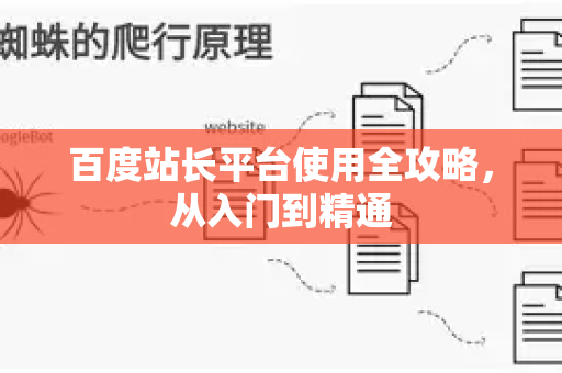 百度站长平台使用全攻略，从入门到精通