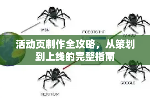 活动页制作全攻略,从策划到上线的完整指南-第1张图片-星博讯-专业SEO_网站优化技巧_搜索引擎排名提升 活动页制作全攻略,从策划到上线的完整指南-第1张图片-星博讯-专业SEO_网站优化技巧_搜索引擎排名提升