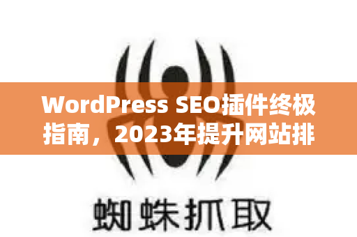 WordPress SEO插件终极指南,2023年提升网站排名的必备利器-第1张图片-星博讯-专业SEO_网站优化技巧_搜索引擎排名提升 WordPress SEO插件终极指南,2023年提升网站排名的必备利器-第1张图片-星博讯-专业SEO_网站优化技巧_搜索引擎排名提升