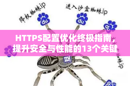 HTTPS配置优化终极指南,提升安全与性能的13个关键步骤-第1张图片-星博讯-专业SEO_网站优化技巧_搜索引擎排名提升 HTTPS配置优化终极指南,提升安全与性能的13个关键步骤-第1张图片-星博讯-专业SEO_网站优化技巧_搜索引擎排名提升