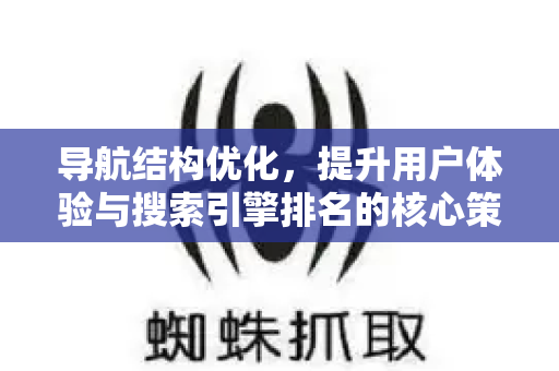 导航结构优化,提升用户体验与搜索引擎排名的核心策略-第1张图片-星博讯-专业SEO_网站优化技巧_搜索引擎排名提升 导航结构优化,提升用户体验与搜索引擎排名的核心策略-第1张图片-星博讯-专业SEO_网站优化技巧_搜索引擎排名提升