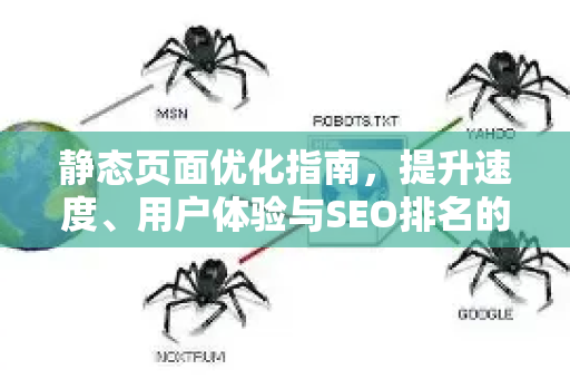 静态页面优化指南,提升速度、用户体验与SEO排名的关键策略-第1张图片-星博讯-专业SEO_网站优化技巧_搜索引擎排名提升 静态页面优化指南,提升速度、用户体验与SEO排名的关键策略-第1张图片-星博讯-专业SEO_网站优化技巧_搜索引擎排名提升