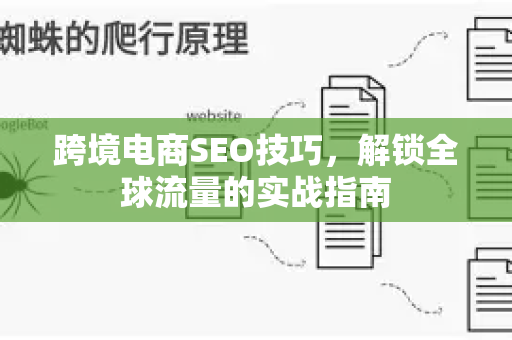 跨境电商SEO技巧，解锁全球流量的实战指南
