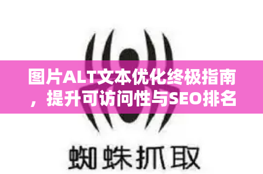 图片ALT文本优化终极指南,提升可访问性与SEO排名的关键策略-第1张图片-星博讯-专业SEO_网站优化技巧_搜索引擎排名提升 图片ALT文本优化终极指南,提升可访问性与SEO排名的关键策略-第1张图片-星博讯-专业SEO_网站优化技巧_搜索引擎排名提升