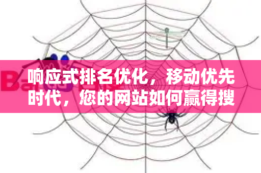 响应式排名优化,移动优先时代,您的网站如何赢得搜索引擎与用户的双重青睐?-第1张图片-星博讯-专业SEO_网站优化技巧_搜索引擎排名提升 响应式排名优化,移动优先时代,您的网站如何赢得搜索引擎与用户的双重青睐?-第1张图片-星博讯-专业SEO_网站优化技巧_搜索引擎排名提升