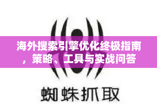 海外搜索引擎优化终极指南,策略、工具与实战问答-第1张图片-星博讯-专业SEO_网站优化技巧_搜索引擎排名提升 海外搜索引擎优化终极指南,策略、工具与实战问答-第1张图片-星博讯-专业SEO_网站优化技巧_搜索引擎排名提升
