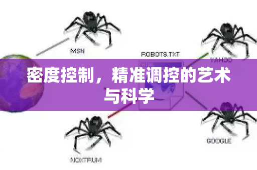 密度控制,精准调控的艺术与科学-第1张图片-星博讯-专业SEO_网站优化技巧_搜索引擎排名提升 密度控制,精准调控的艺术与科学-第1张图片-星博讯-专业SEO_网站优化技巧_搜索引擎排名提升