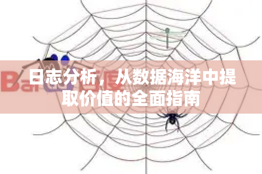 日志分析，从数据海洋中提取价值的全面指南-第1张图片-星博讯-专业SEO_网站优化技巧_搜索引擎排名提升
