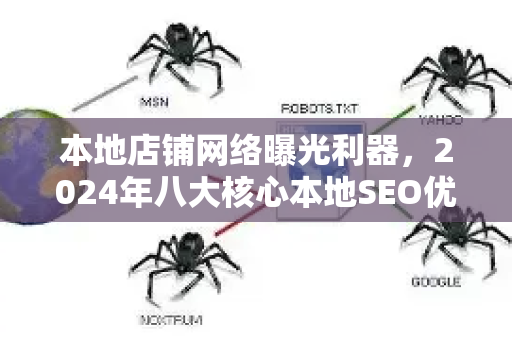 本地店铺网络曝光利器，2024年八大核心本地SEO优化方法全解析