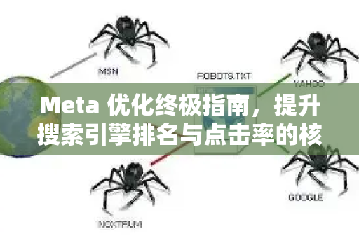 Meta 优化终极指南，提升搜索引擎排名与点击率的核心策略-第1张图片-星博讯-专业SEO_网站优化技巧_搜索引擎排名提升