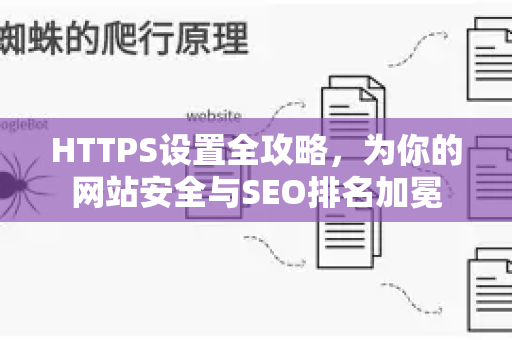 HTTPS设置全攻略,为你的网站安全与SEO排名加冕-第1张图片-星博讯-专业SEO_网站优化技巧_搜索引擎排名提升 HTTPS设置全攻略,为你的网站安全与SEO排名加冕-第1张图片-星博讯-专业SEO_网站优化技巧_搜索引擎排名提升