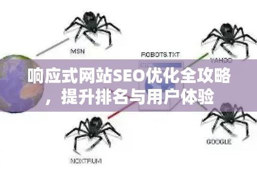 响应式网站SEO优化全攻略，提升排名与用户体验
